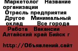 Маркетолог › Название организации ­ Michael Page › Отрасль предприятия ­ Другое › Минимальный оклад ­ 1 - Все города Работа » Вакансии   . Алтайский край,Бийск г.